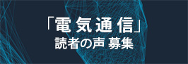 「電気通信」読者の声募集